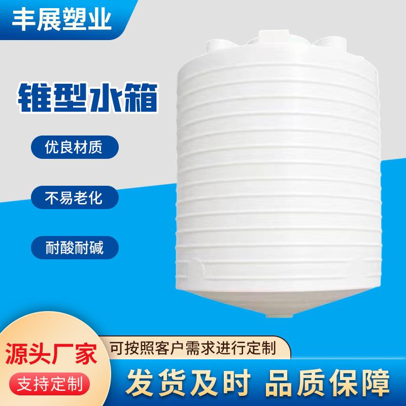 15吨锥形塑料桶加厚0立方尖底化工桶水塔耐酸碱20吨锥底水箱PE