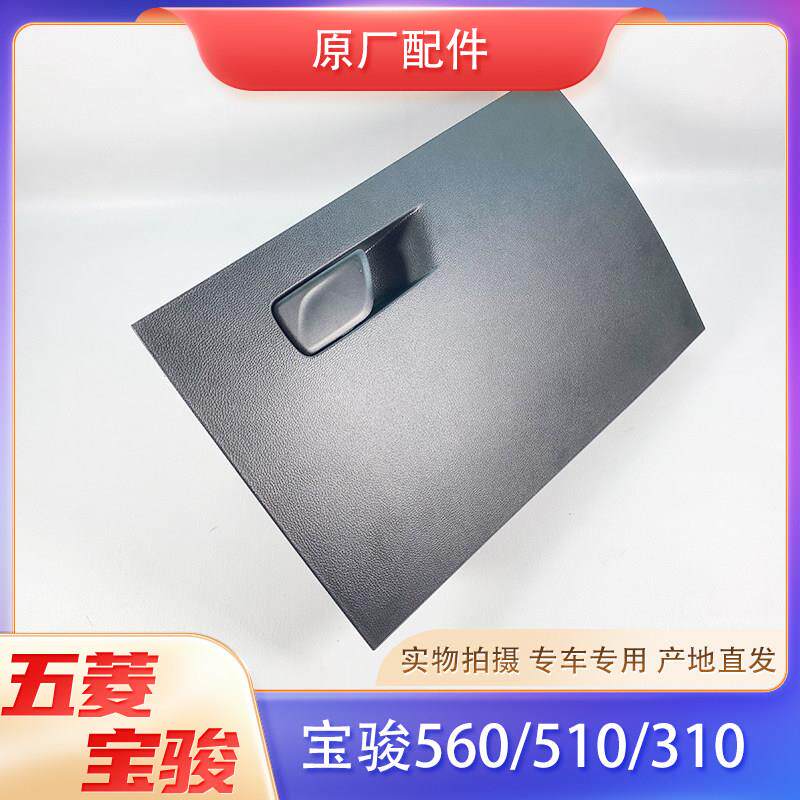 适用于宝骏560/510/310/W/360/RS-3仪表台杂物箱扣手副驾驶工具箱