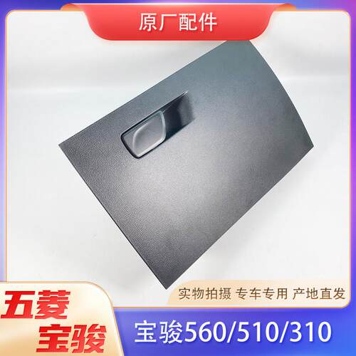 适用于宝骏560/510/310/W/360/RS-3仪表台杂物箱扣手副驾驶工具箱