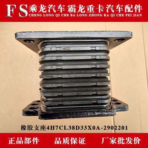 乘龙汽车霸龙重卡汽车配件橡胶支座4H7CL38D33X0A-2902201