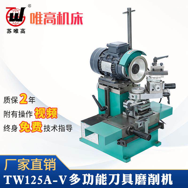 多功能刀具磨削机TW125A-V车刀、镗刀、刨刀、cnc数控刀头磨刀机