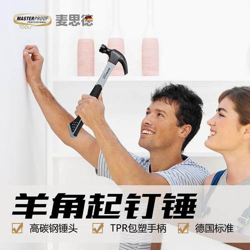 德国（MASTERPROOF）麦思德羊角锤铁锤起钉锤子榔头木工锤直角锤