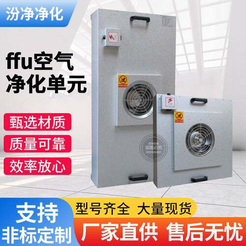FFU空气净化元生物医风机过滤组食品电子厂洁净室FFU层流罩