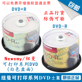 纽曼（Newsmy）DVD-R/DVD+R空白光盘刻录16速4.7G防水可打印系列