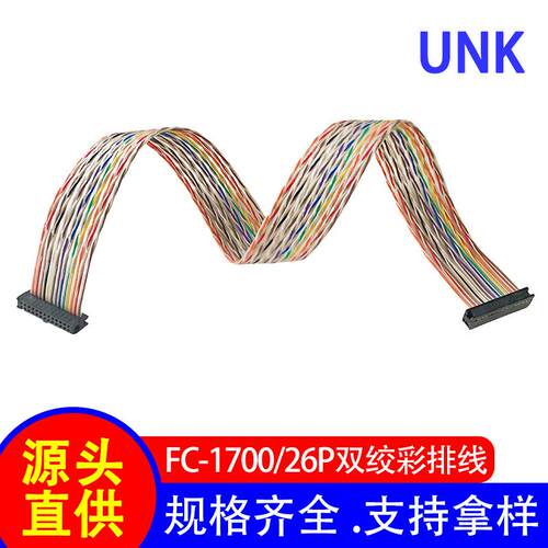 刺破式IDC/FC扁平排线1700/26P双绞彩排线镀锡铜耐高温连接线