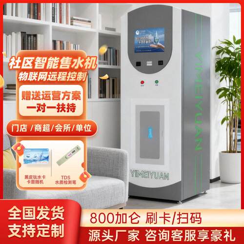 怡美源小区自动售水机 社区直饮富氢净水设备店引流刷卡便民水