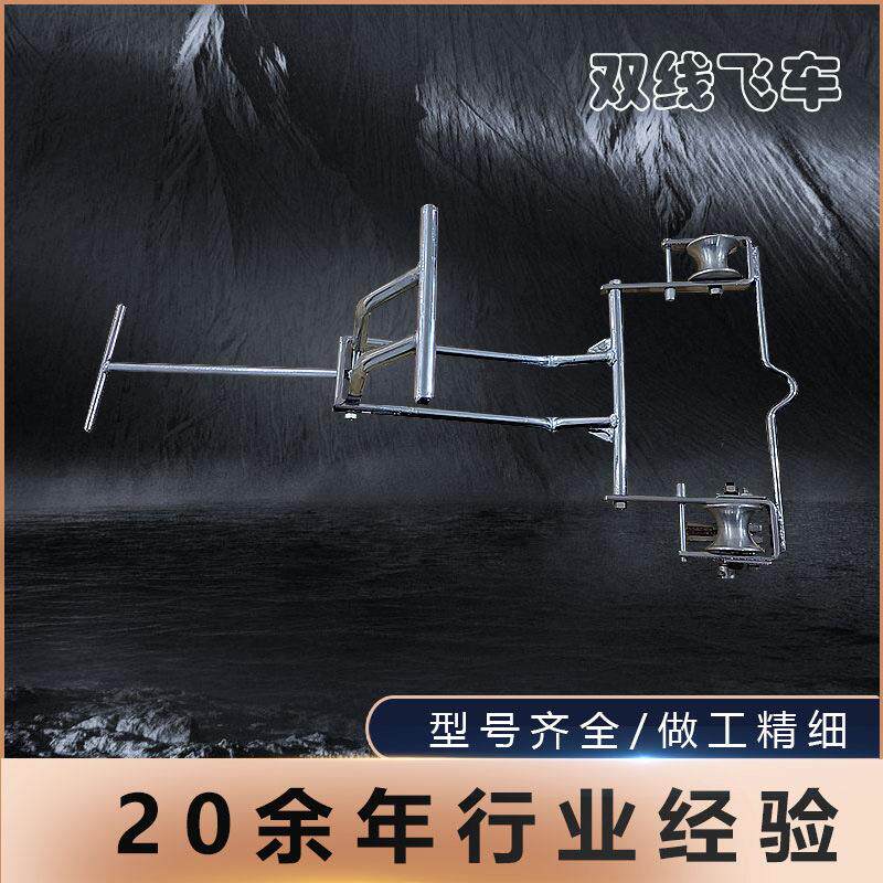 双线飞车导线飞车自行车式折蠡脚踏框式线路检查车电力检修飞车