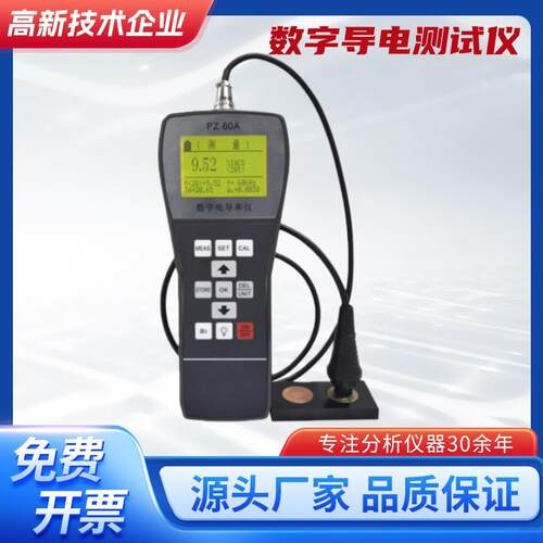 数字导电测试仪/铜铝金属导电仪PZ-60A便携式涡流电导率测试仪