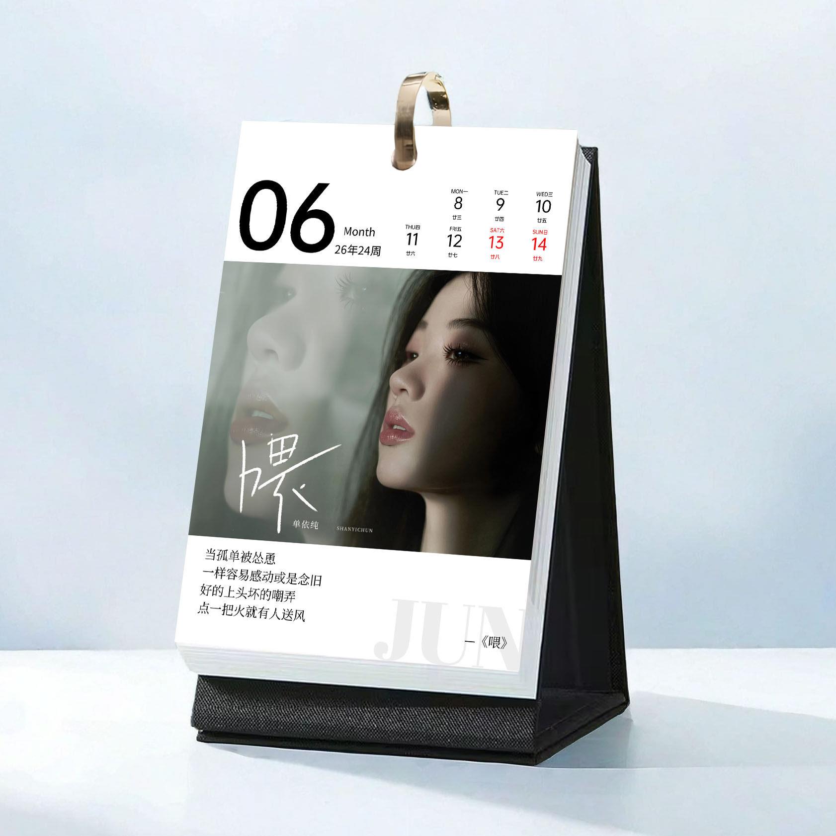 2025单依纯台历歌词日历简约风原创设计中国风台历摆台