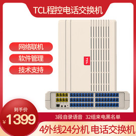 tcl集团程控电话交换机a2型，8进16243240出4外线48分机带办公