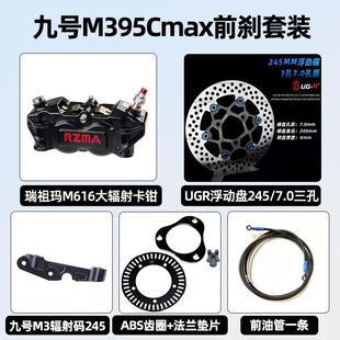 九号M395Cmax前后煞车改装升级瑞祖玛M616大辐射M680螃蟹卡钳套装