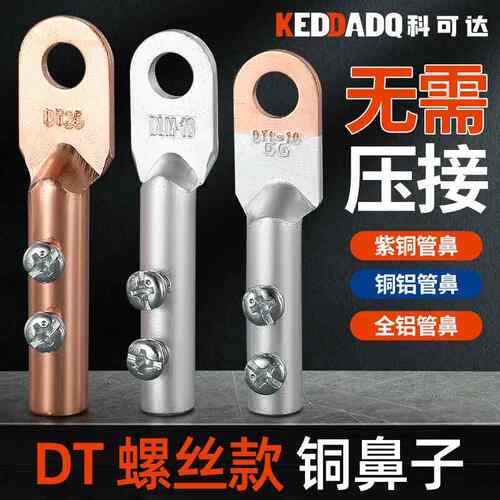 免压铜接线端子铜线耳接头DT-10/16/25/35平方免焊纯紫铜铝鼻接线
