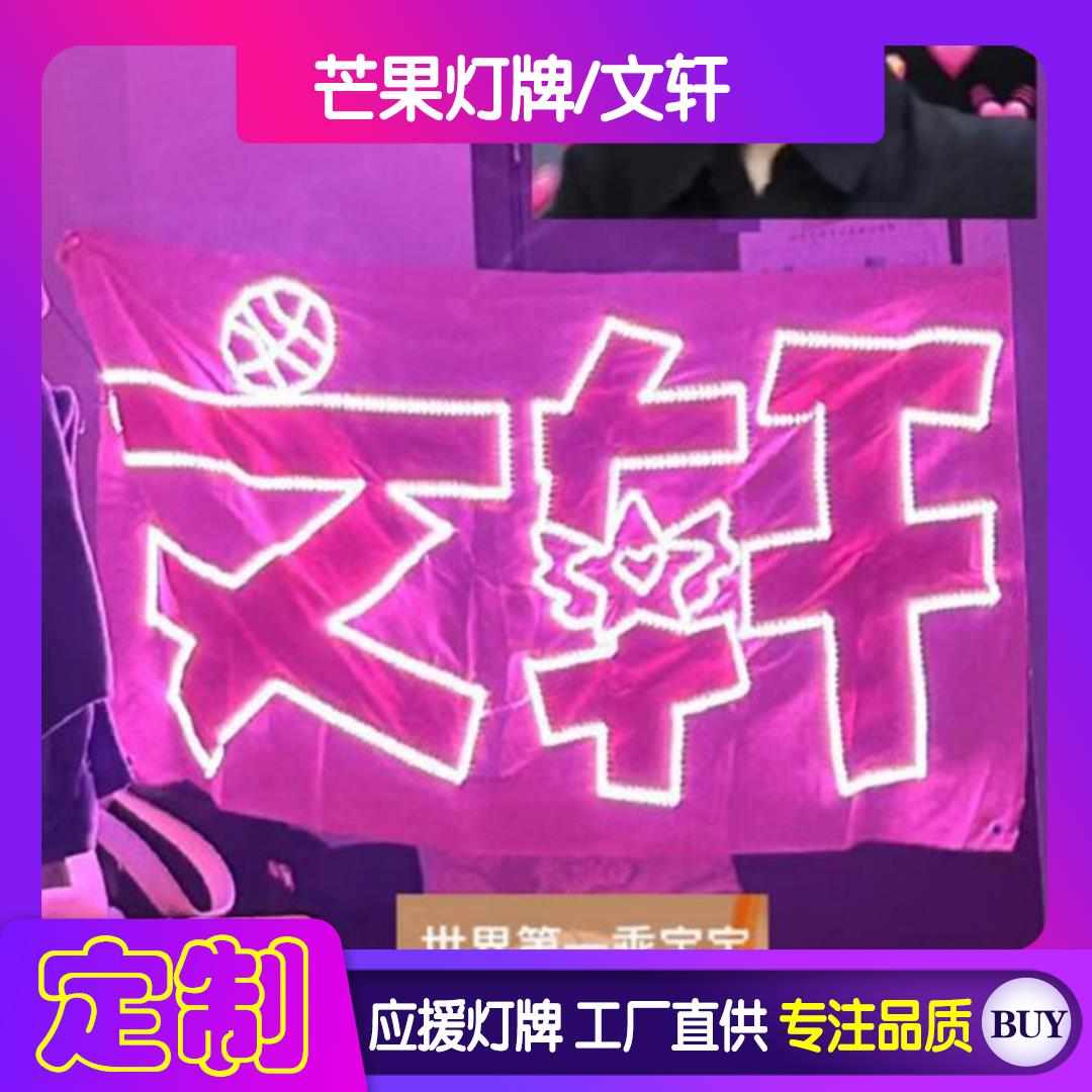 文轩灯牌转链演唱会超薄超亮贴片LED发光粉丝应援灯牌发光网红