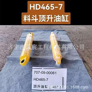 00061 工程机械配件 7料斗顶升油缸707 HD465