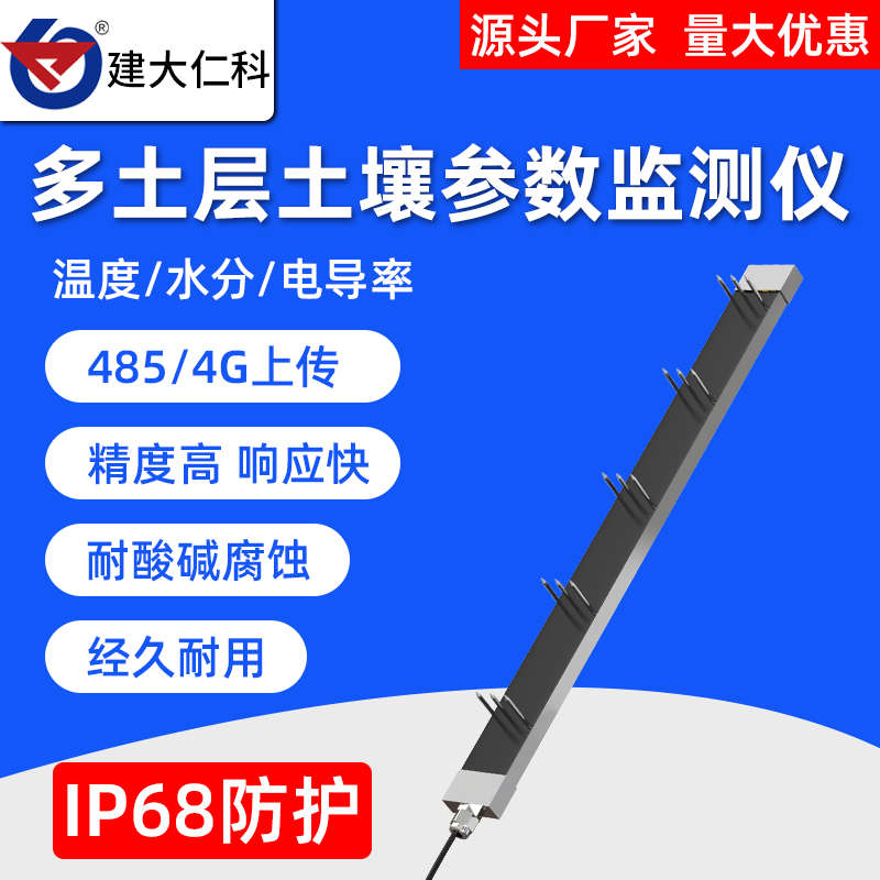 无线多层土壤检测仪一体式温湿度电导率传感器485土壤墒情监测仪