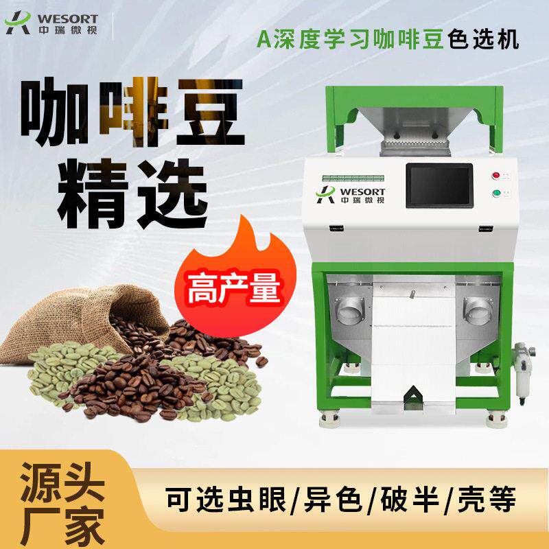 可出口中瑞咖啡色选机专业筛选咖啡果生熟咖啡豆分级设备分离机械