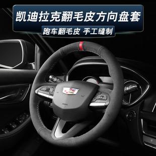 饰 6ATSLXT4XT5手缝翻毛皮把套改装 适用凯迪拉克方向盘套CT4
