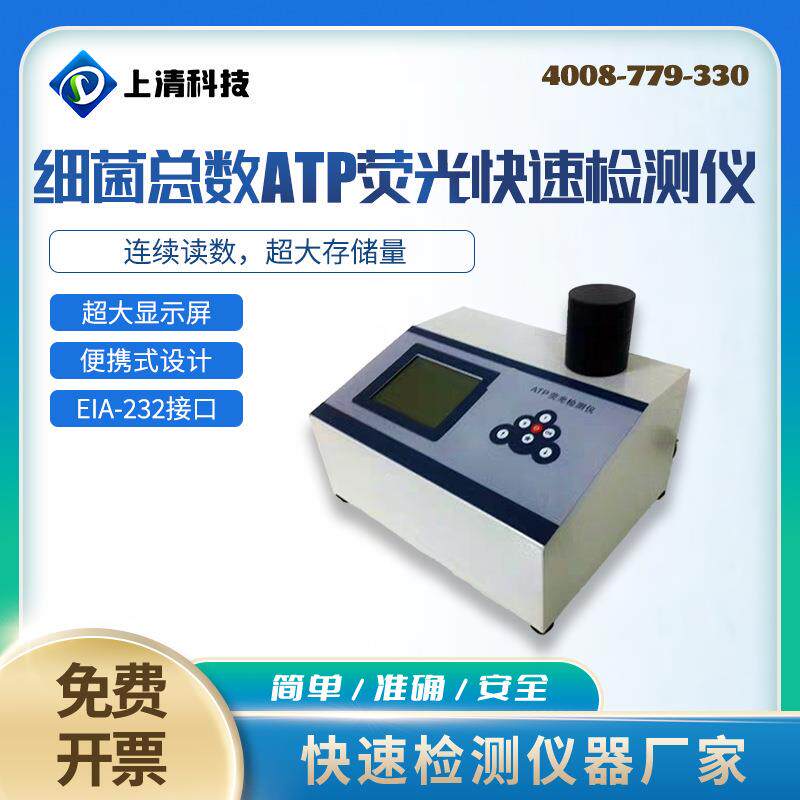 ATP检测仪细菌总数微生物ATP荧光快速检测仪SQ-T310