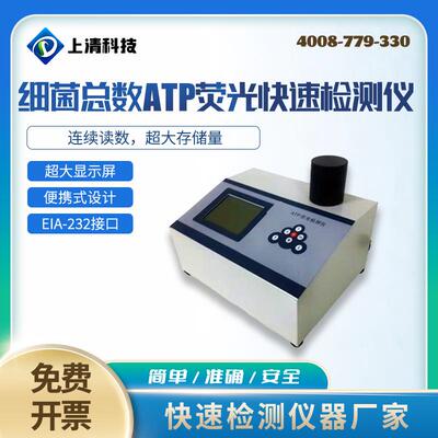ATP检测仪细菌总数微生物ATP荧光快速检测仪SQ-T310