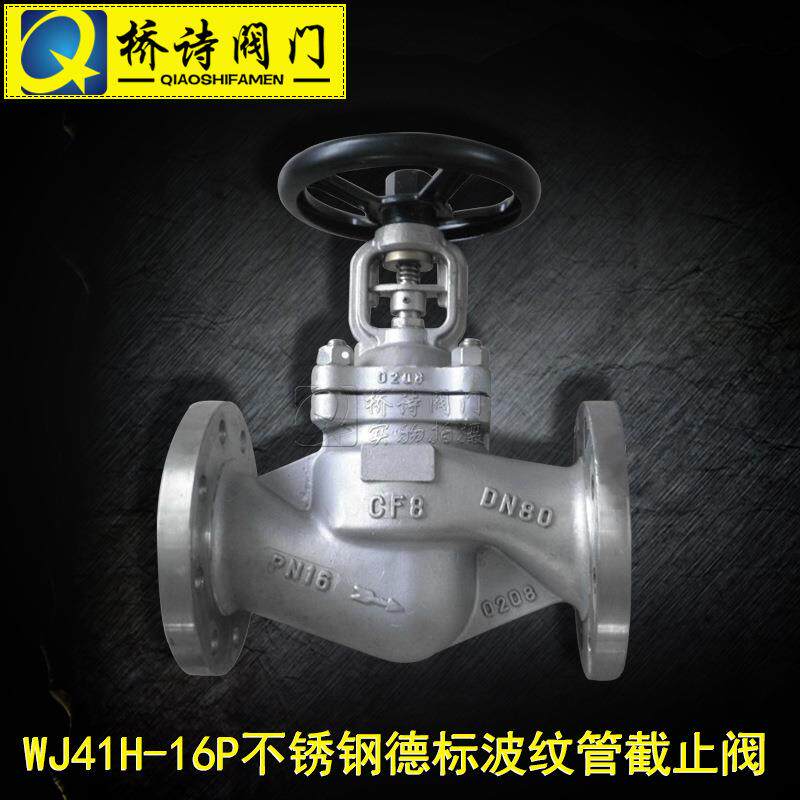 WJ41W-16P/25P/40P不锈钢德标波纹管截止阀不锈钢阀体4分DN50