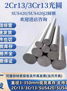2Cr13不锈铁圆棒 3Cr13调质研磨光圆SUS420不锈钢光棒420J2磨光棒