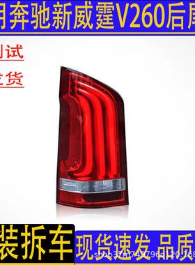 适用奔驰16-21款新威霆后尾灯vitoW447V250V260流水刹车灯原装