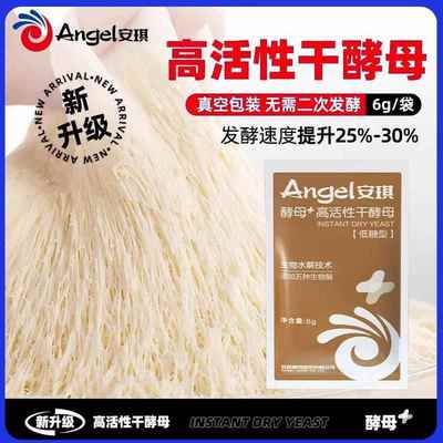 【新一代酵母】安琪新一代高活性干酵母6g家用蒸馒头包子发酵粉