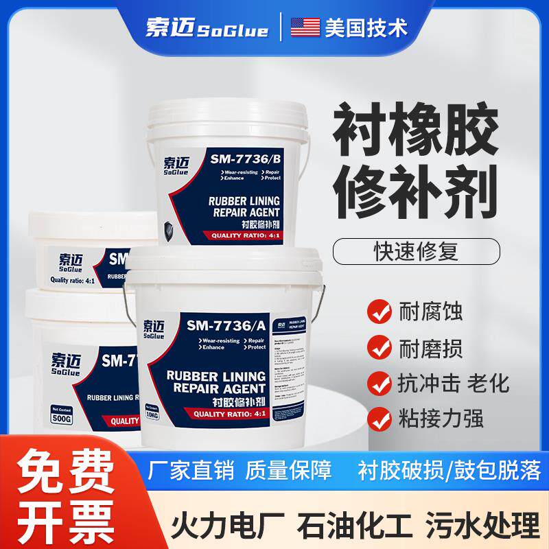 索迈衬胶修补剂脱硫管道橡胶内衬阳床混床储罐衬里修复膏耐强酸碱