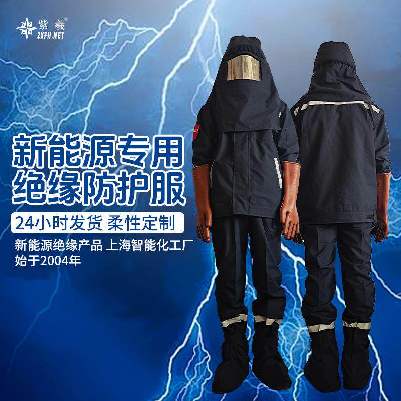 紫羲新能源专用防电电弧服高压电绝缘套装电工防护服防爆