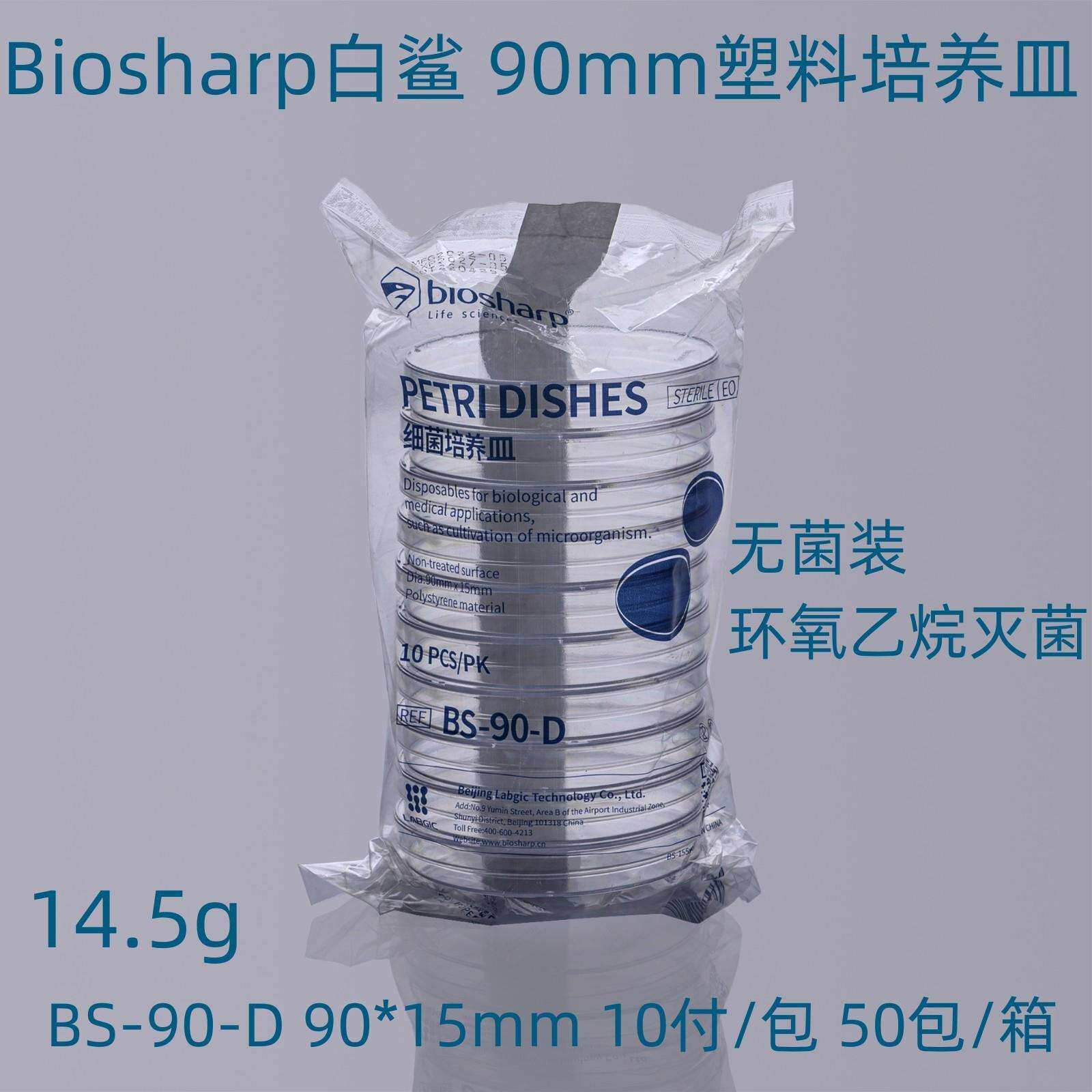 Biosharp白鲨BS-90-D90mm一次性塑料培养皿无菌培养皿60mm150mm