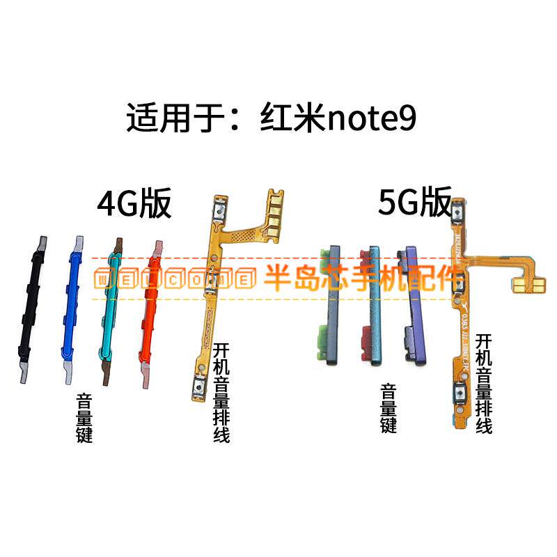 适用于redmi红米Note9开机音量排线 手机音量键 上下加减按键侧键