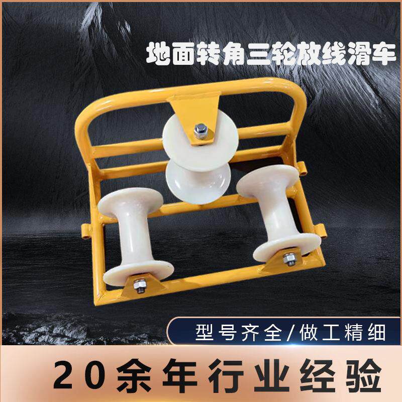 电缆地面转角滑车三轮组地面直跑转向滑轮尼龙轮铝轮孔口保护轮