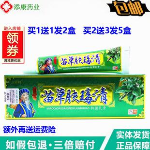 永康岭苗草肤毒清乳膏15g【买 1送1 买 2送3】苗草肤毒清草本乳膏