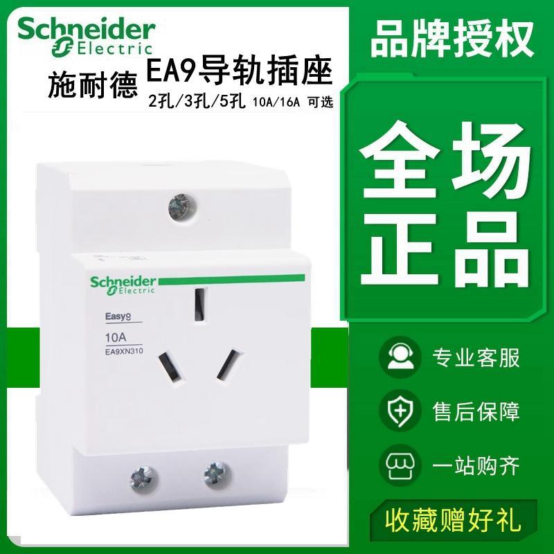 施耐德导轨式插座EA9XN5210/316/425电源模数化10A三孔4孔25A