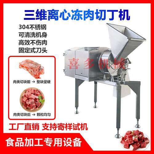喜多300型三维离心式冷冻肉切丁机冻肉工厂全自动牛肉切粒机商用