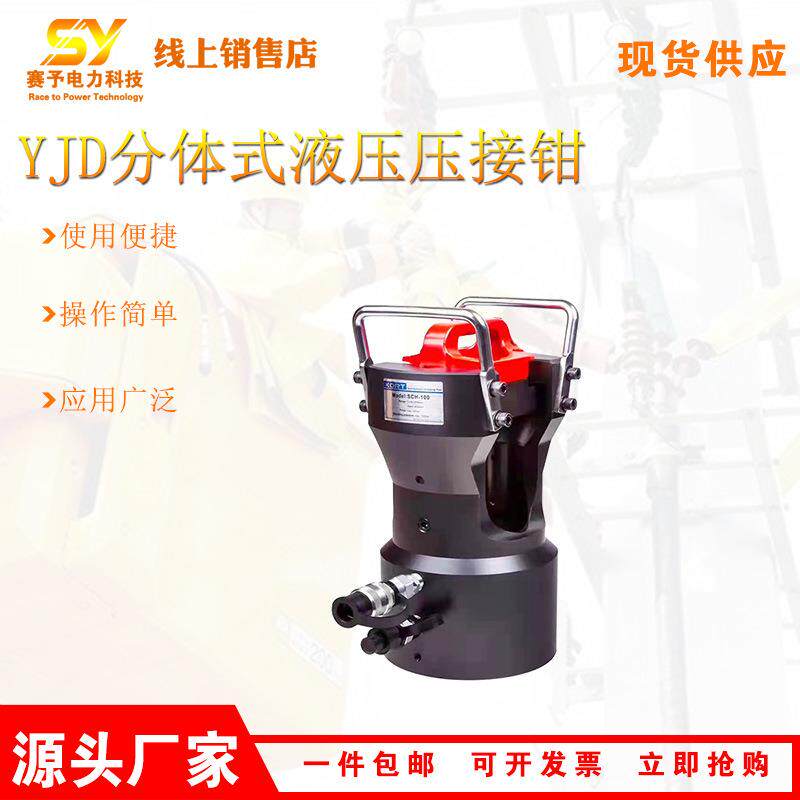 YJD-3000电力压接工具分体式液压钳头电缆端子压接六角型钳子