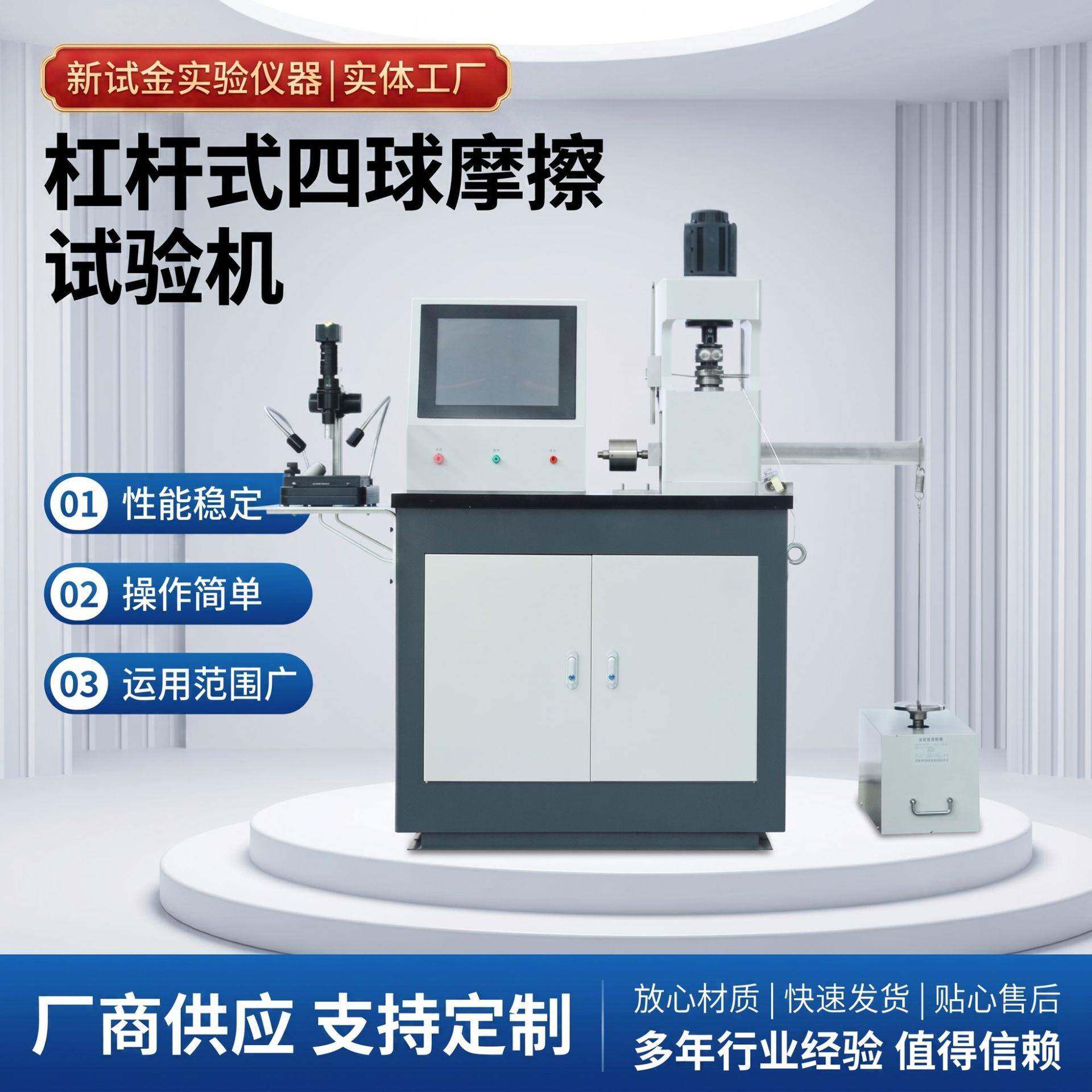 四球摩擦万能试验四球法抗磨损仪润滑剂极压杠杆式四球摩擦试验机