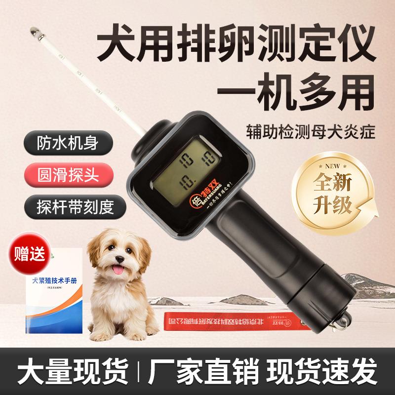 狗排卵检测仪高精度输精全自动配种仪器发情检测倍特双犬用排卵仪
