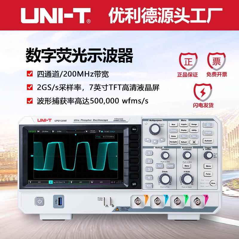 优利德示波器UPO1204X数字荧光示波器4通道200Mhz带宽2G/s采样率