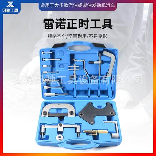 雷诺正时工具组套(综合型)引擎维修工具雷诺/欧宝正时工具