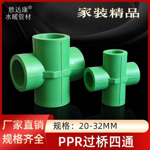 PPR水管过桥四通十字接头跨管配件冷热水交换直接4 6分202532热熔