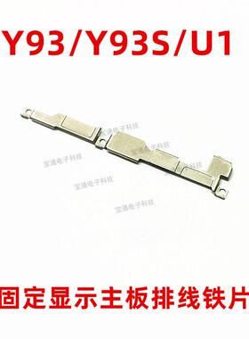 适用于vivo Y93液晶显示触摸屏尾插主板电池触点固定铁片支架手机
