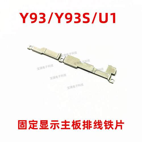 适用于vivo Y93液晶显示触摸屏尾插主板电池触点固定铁片支架手机