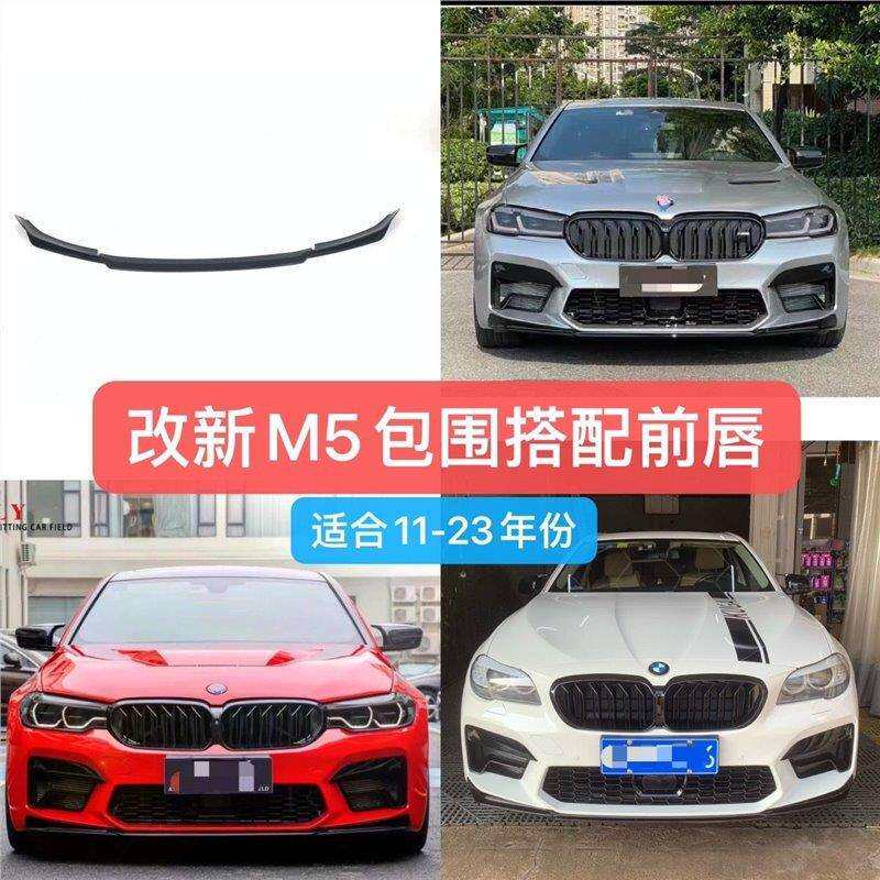 11-23款适用于宝马5系改装m5大包围g30g38新前杠前唇F10F18老改