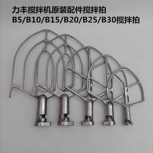 力丰B5B10B15B20B25B30搅拌机配件搅拌拍20L/30L商用打蛋机搅拌掌