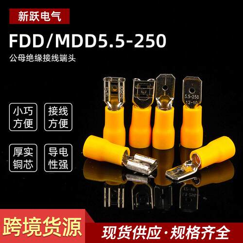 跨境货源FDD/MDD5.5-250黄色绝缘冷压接线端子插簧插片对接端头