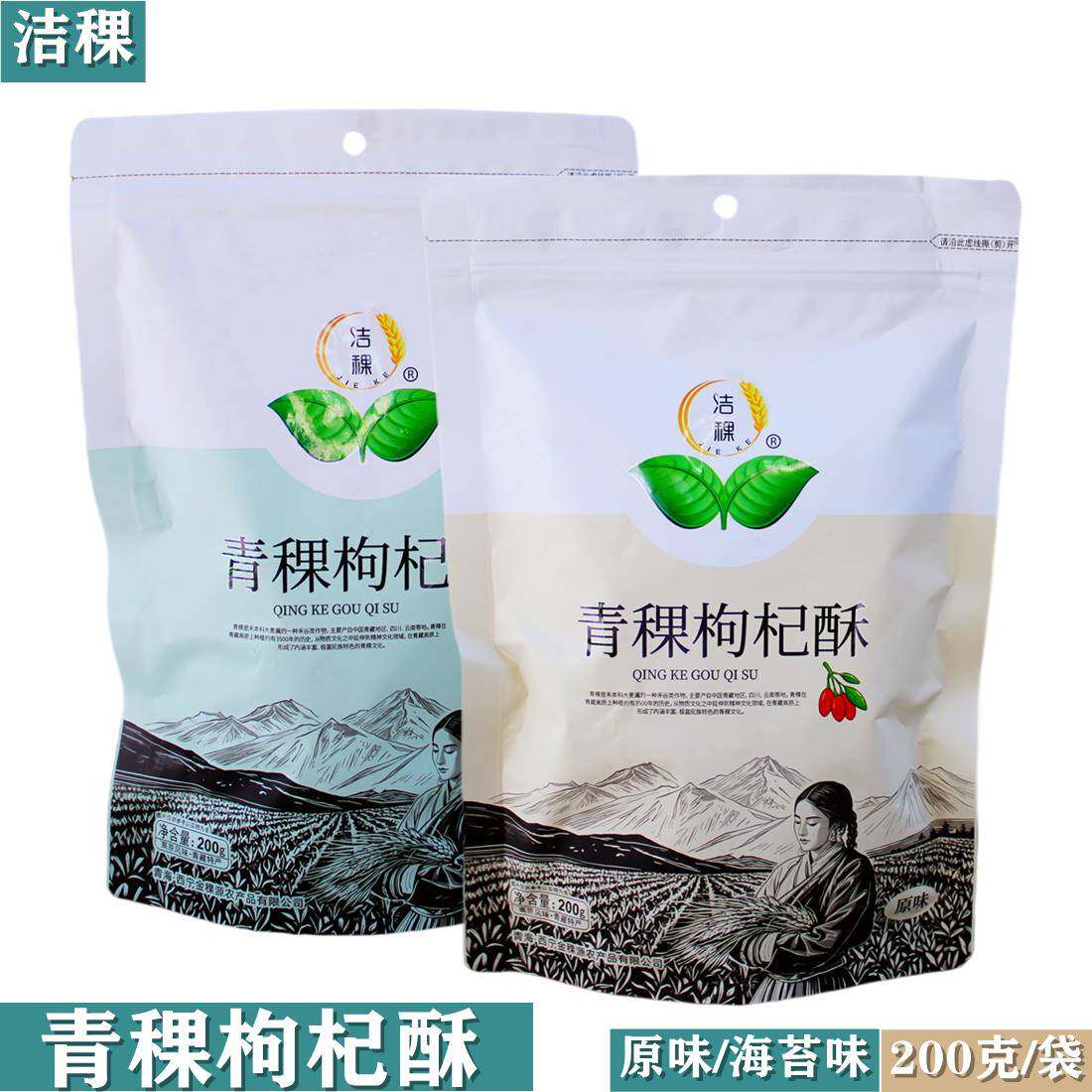 青海青藏特产洁稞青稞枸杞酥200克袋 原味海苔味味休闲小吃高原味