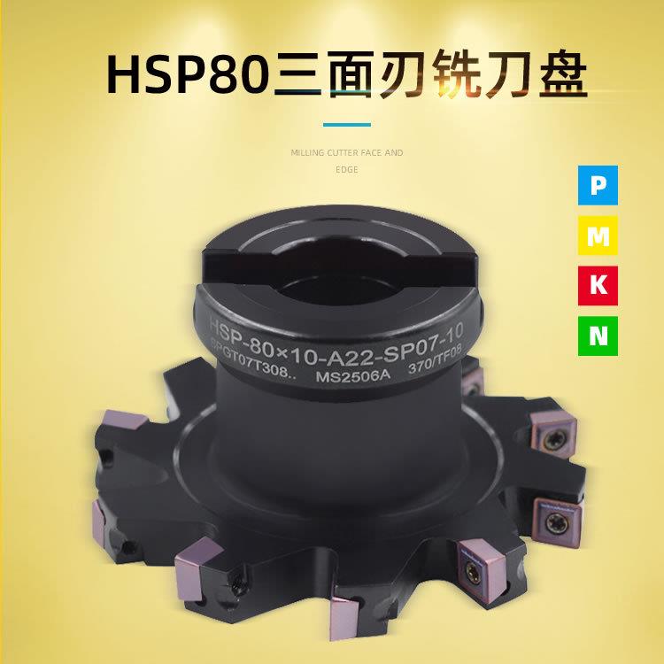 HSP-80×6-A22-SP05-10T三面刃铣刀盘可转位侧铣开槽刀具SPMG刀片