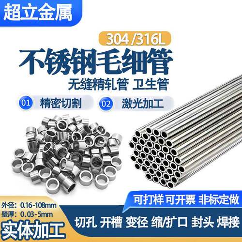 304 316L不锈钢毛细管精密管无缝管针管空心圆管切割打孔加工个性