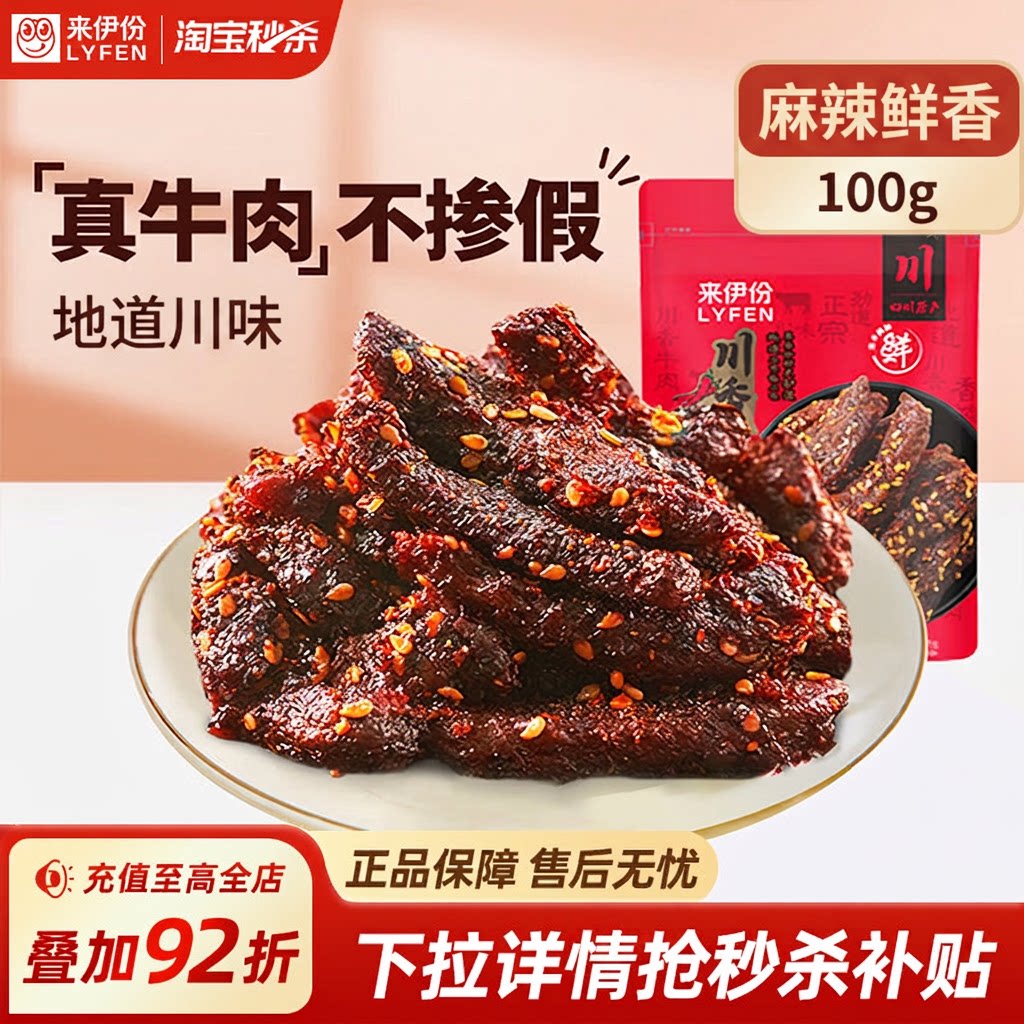 【秒杀】来伊份川香牛肉条100g蜀香特产麻辣牛肉干真牛肉休闲零食